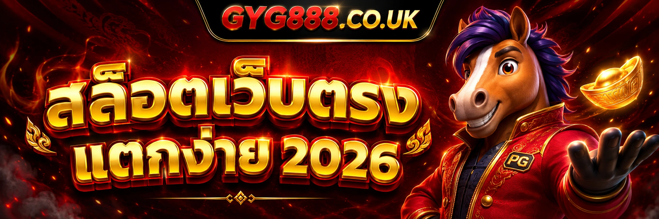 GYG888 เว็บสล็อตใหม่มาแรงแห่งปี 2026